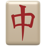 🀄 麻雀レッドドラゴン